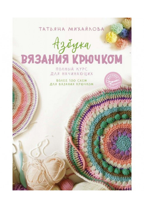 Alphabet of knitting by a hook. Complete course for beginners