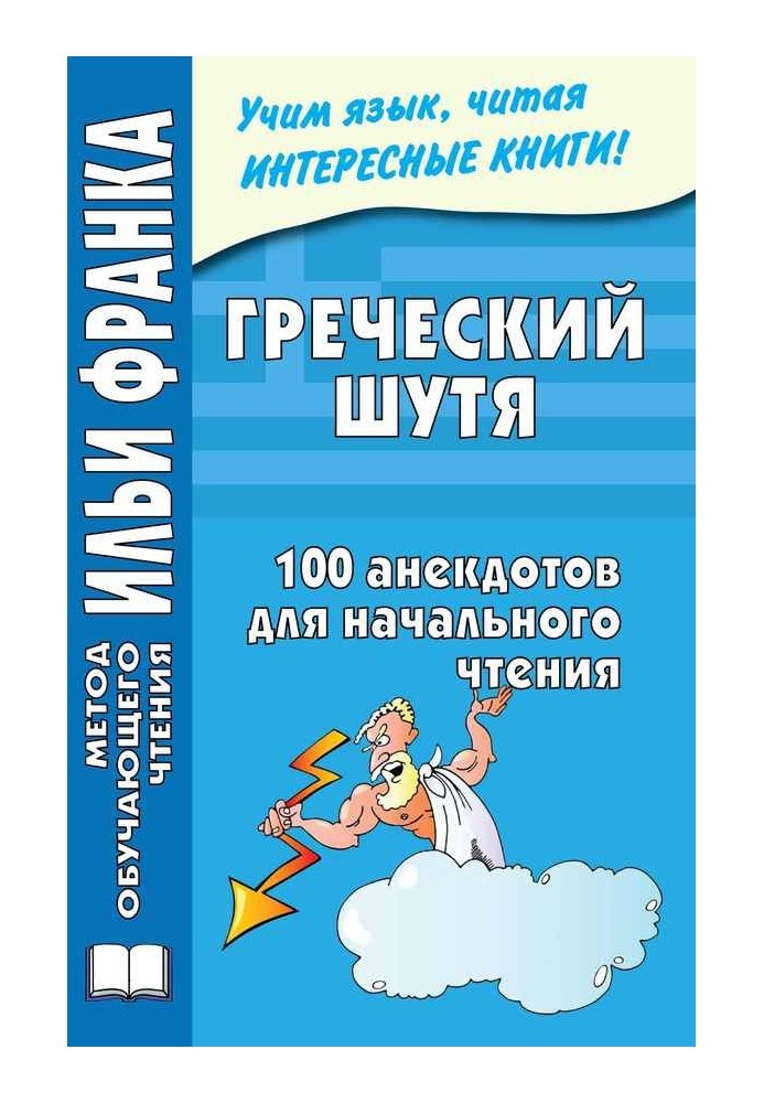 Грецька жартома. 100 анекдотів для початкового читання