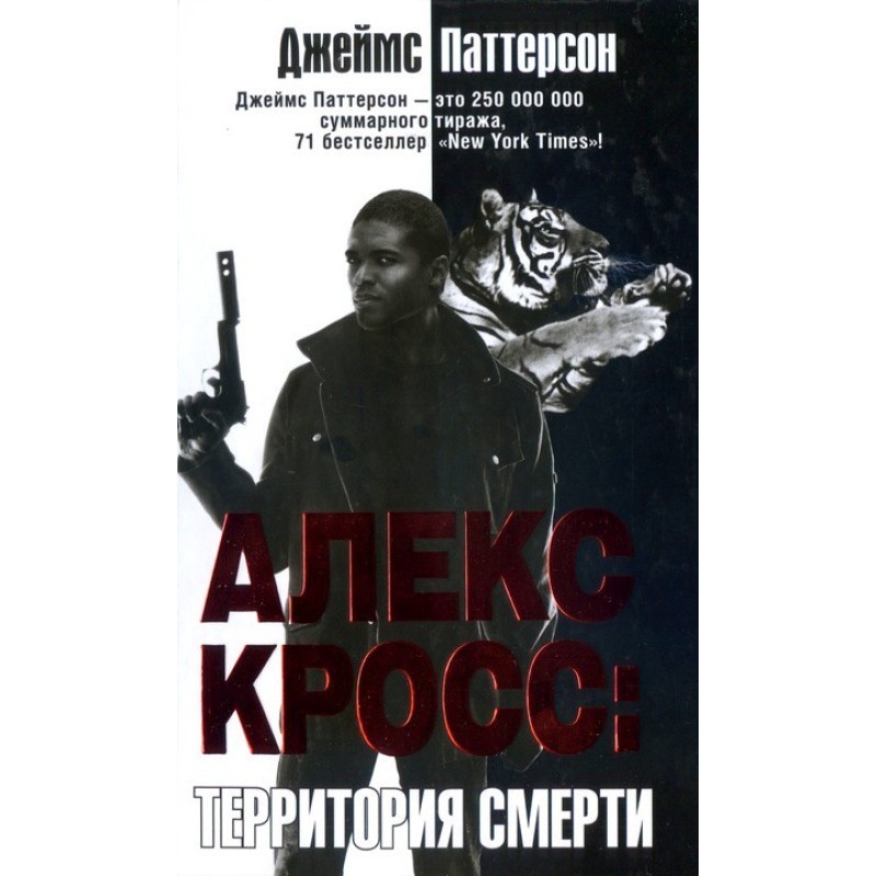 Алекс Кросс. Территория смерти
