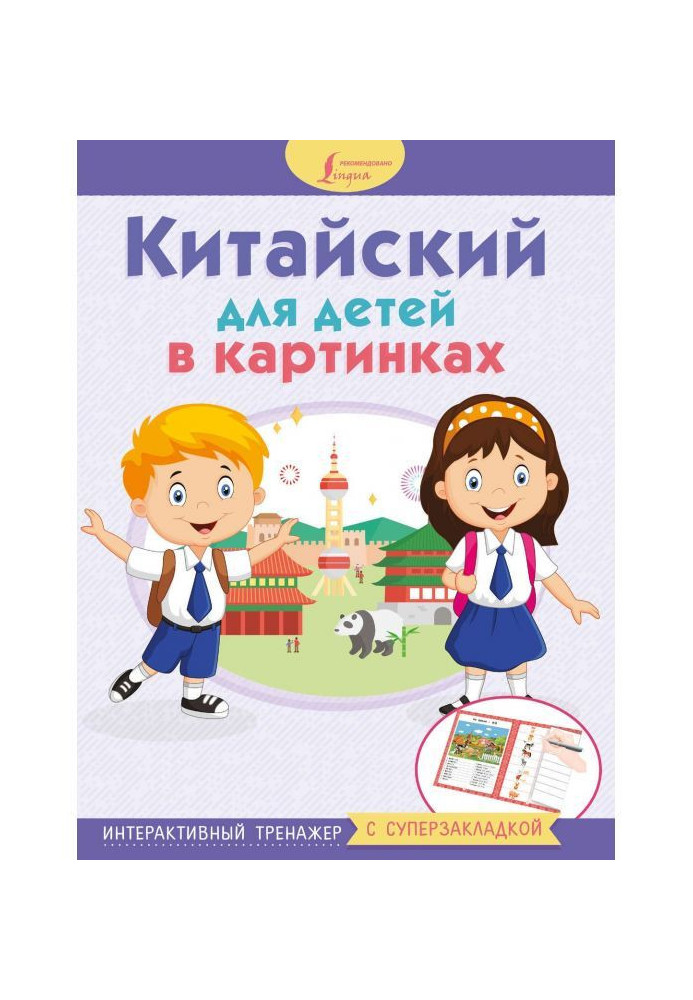 Китайський для дітей в картинках. Інтерактивний тренажер з суперзакладкою