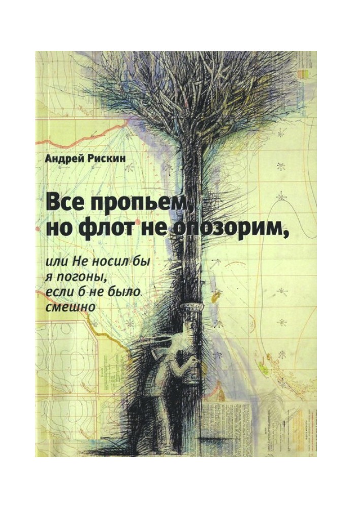 Все проп'ємо, але флот не ганьбимо, або Не носив би я погони, якби не було смішно