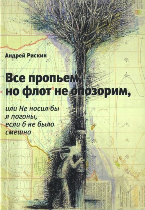 Все проп'ємо, але флот не ганьбимо, або Не носив би я погони, якби не було смішно