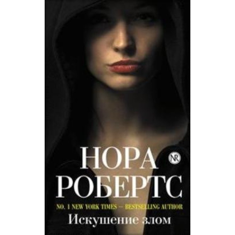 Спокуса злом