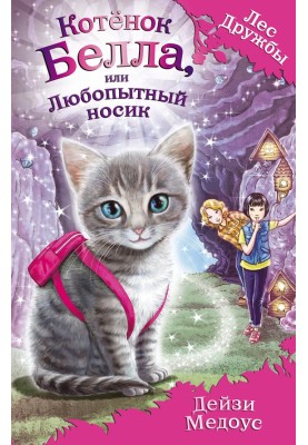 Котёнок Белла, или Любопытный носик