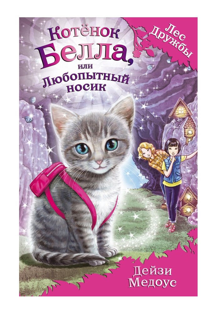 Котёнок Белла, или Любопытный носик