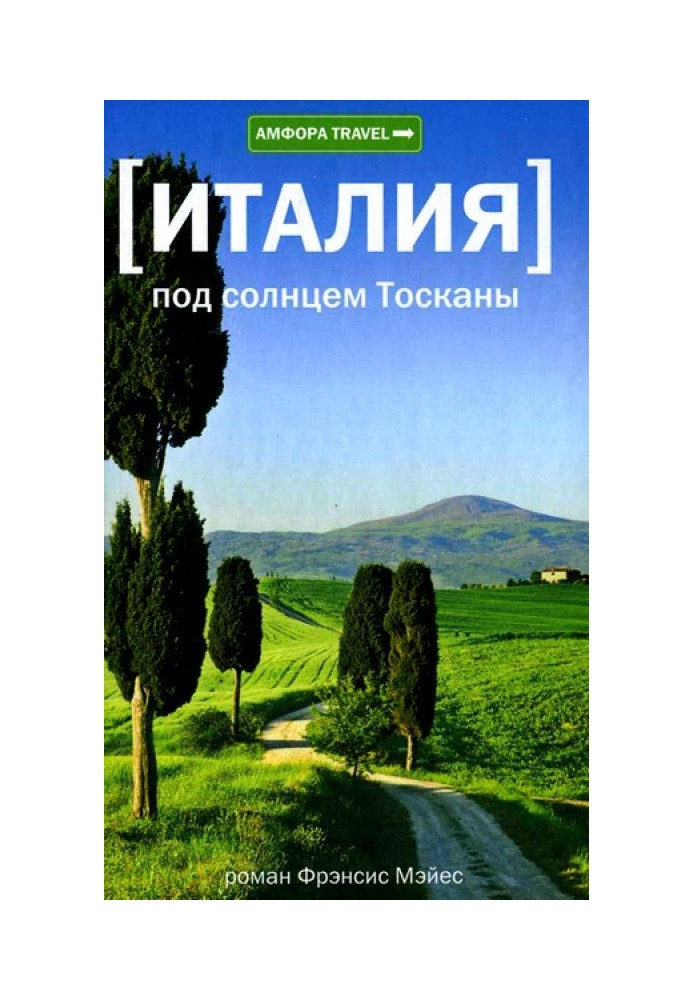 Італія. Під сонцем Тоскани