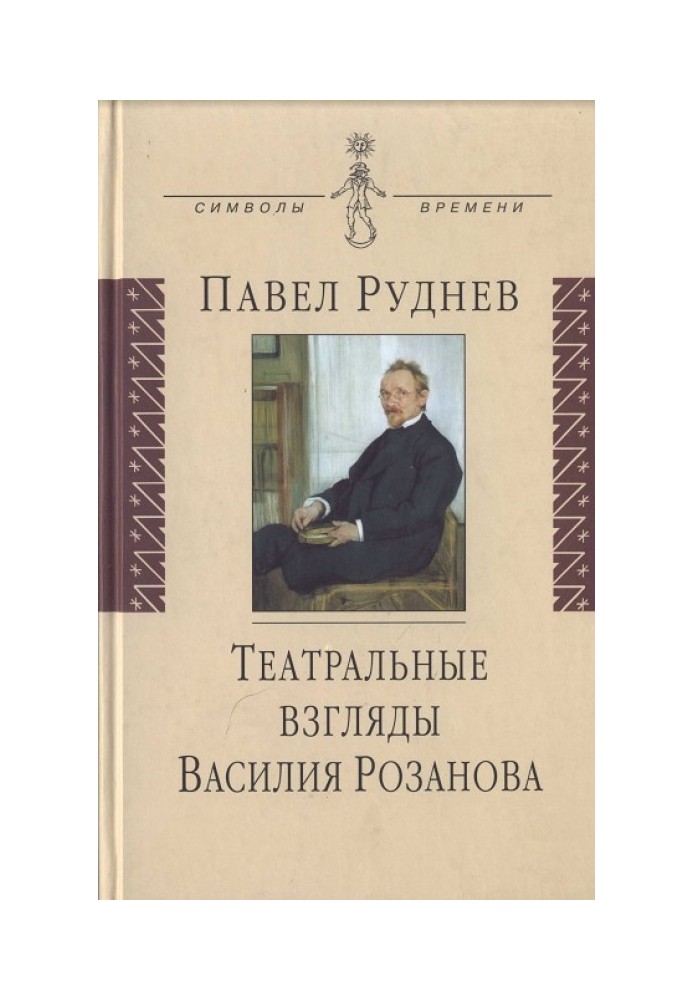 Театральні погляди Василя Розанова