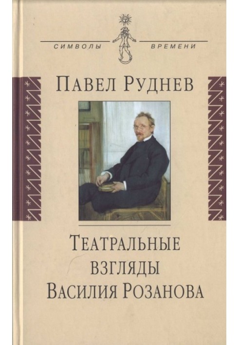 Театральні погляди Василя Розанова