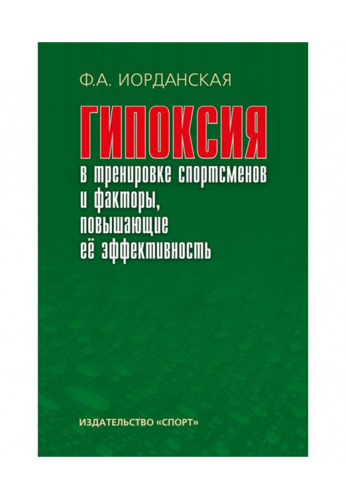 Гипоксия в тренировке спортсменов и факторы, повышающие ее эффективность