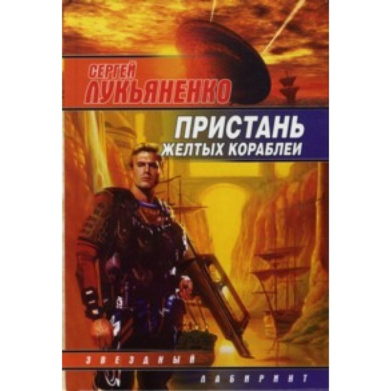 Пристань желтых кораблей