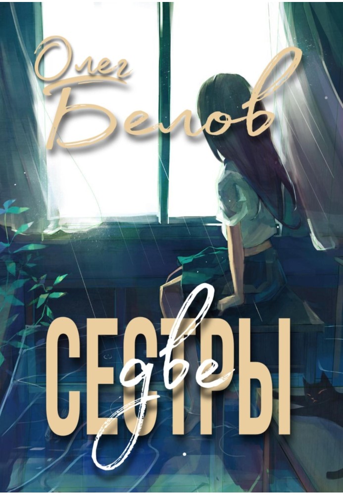 Две Сестры