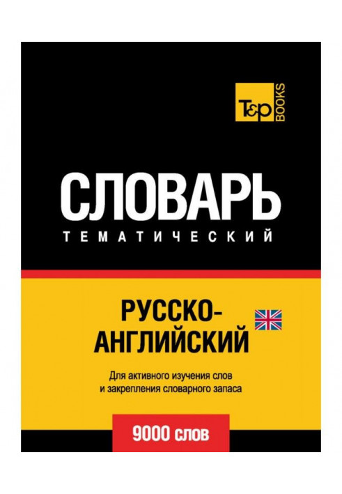 Russian-English (British) ideoglossary. 9000 words