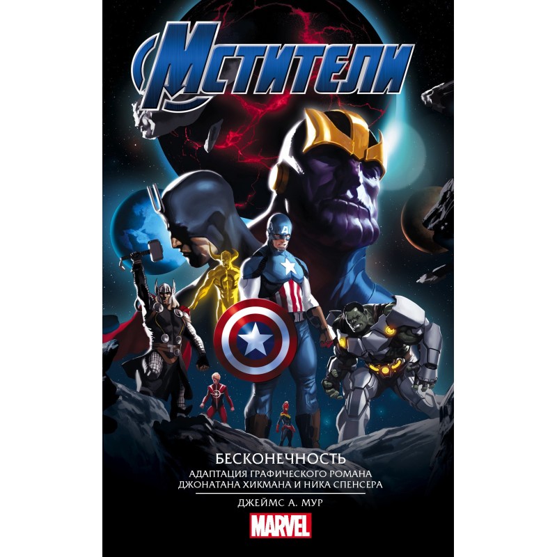 Avengers. Infinity