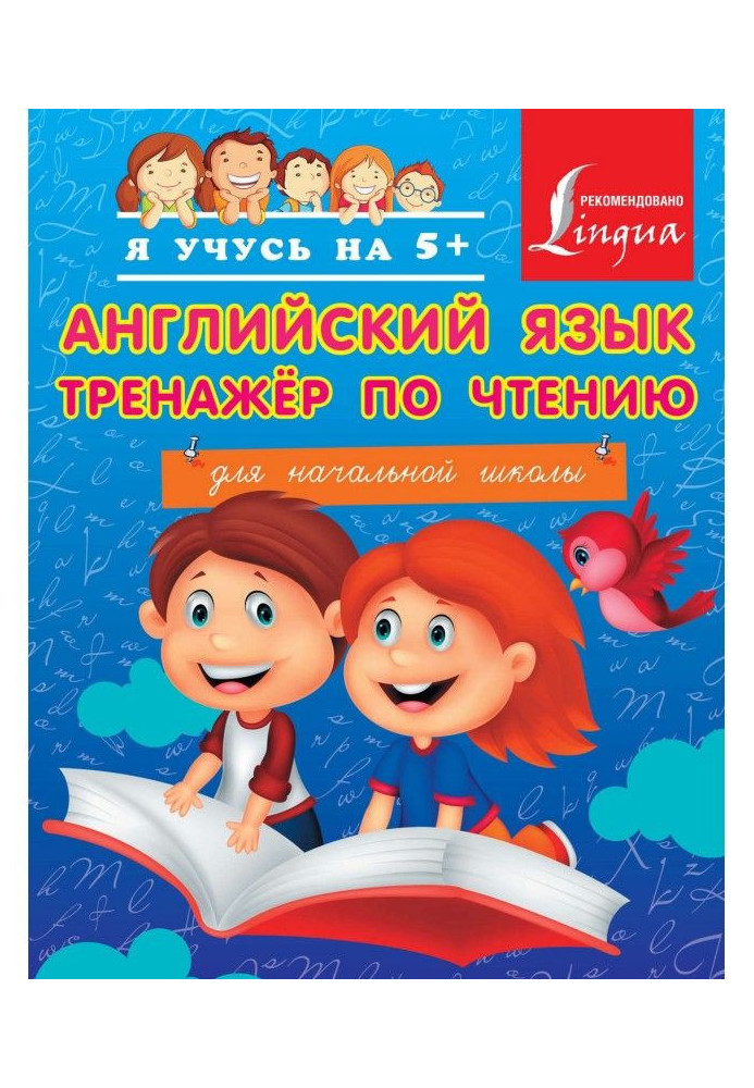 Англійська мова. Тренажер по читанню для початкової школи