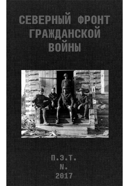 Северный фронт Гражданской войны. В дневниках участников