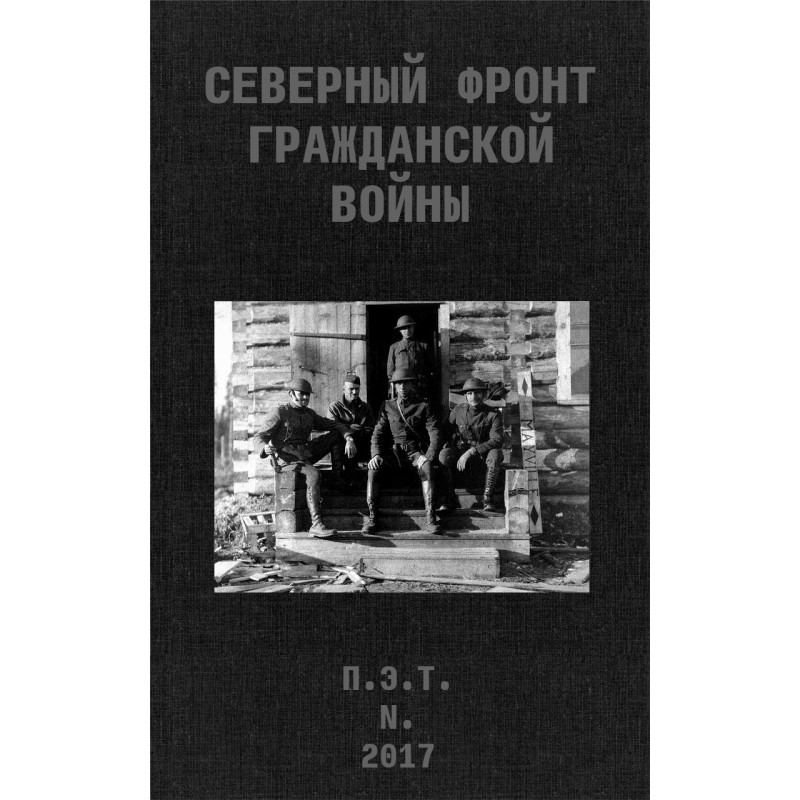 Северный фронт Гражданской...