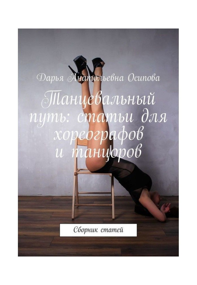 Dancing way: the articles for choreographers and dancers. Collection of reasons