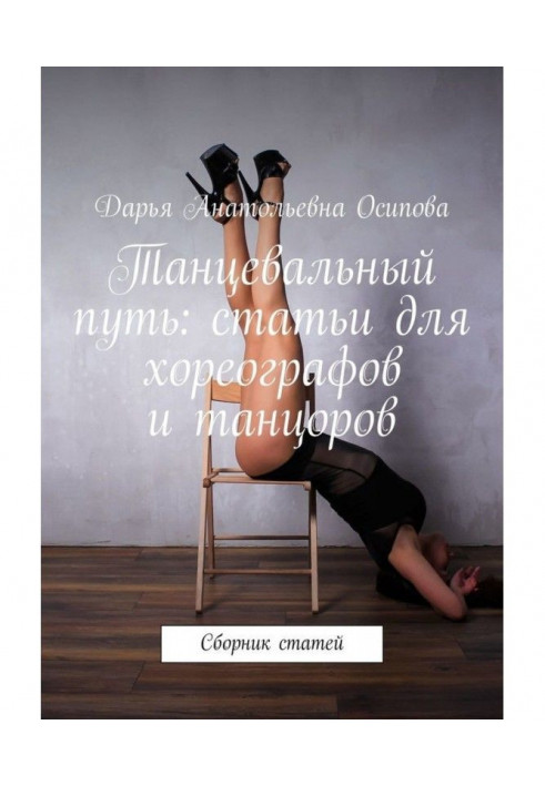 Dancing way: the articles for choreographers and dancers. Collection of reasons