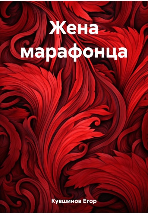 Дружина марафонця