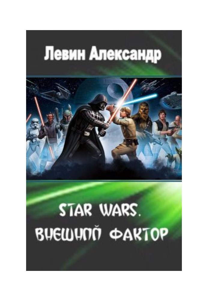 Star Wars. Внешний Фактор 