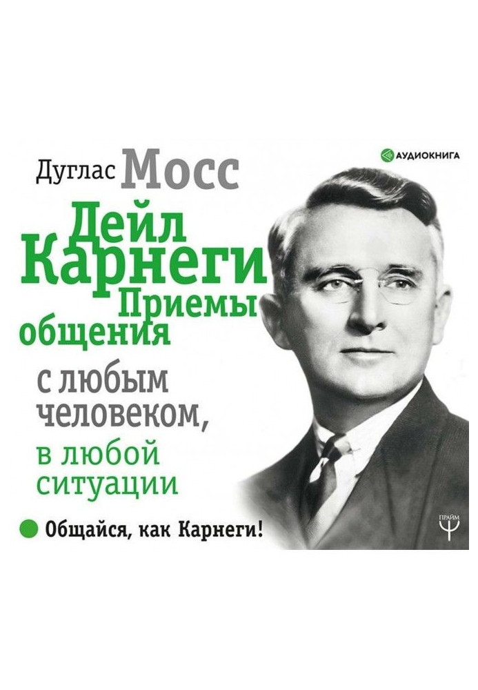 Дейл Карнеги. Прийоми спілкування з будь-якою людиною, у будь-якій ситуації