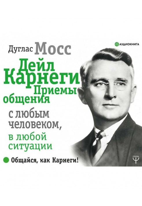 Дейл Карнеги. Прийоми спілкування з будь-якою людиною, у будь-якій ситуації