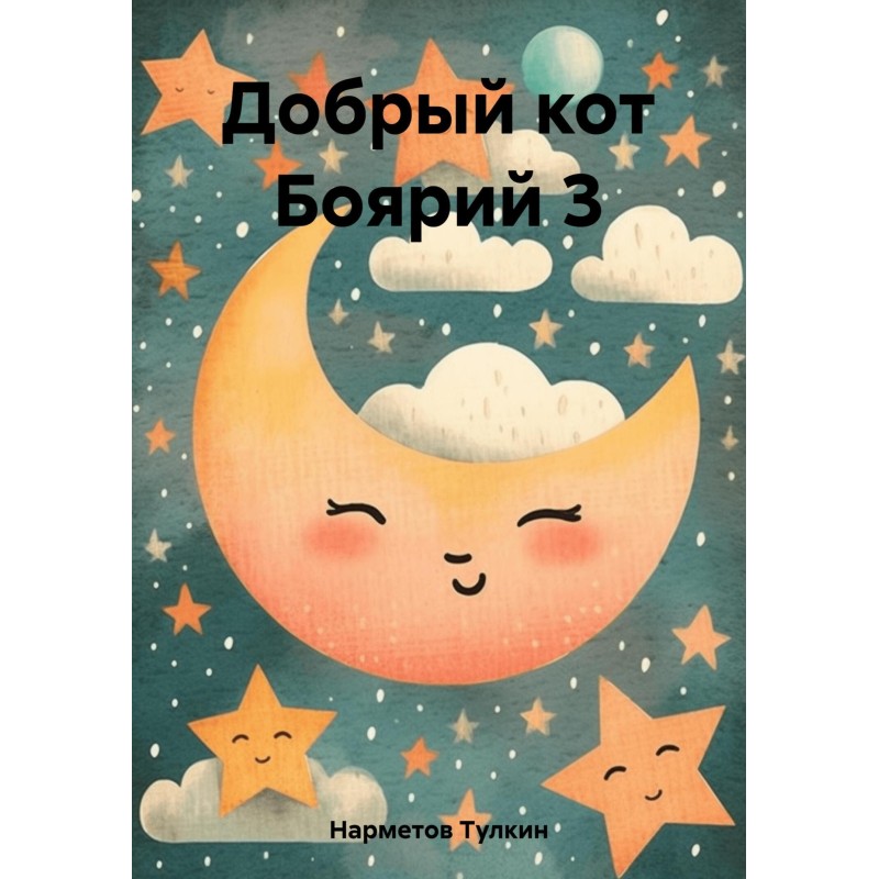 Добрий кіт Боярій 3
