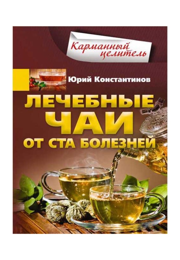 Лечебные чаи. От ста болезней