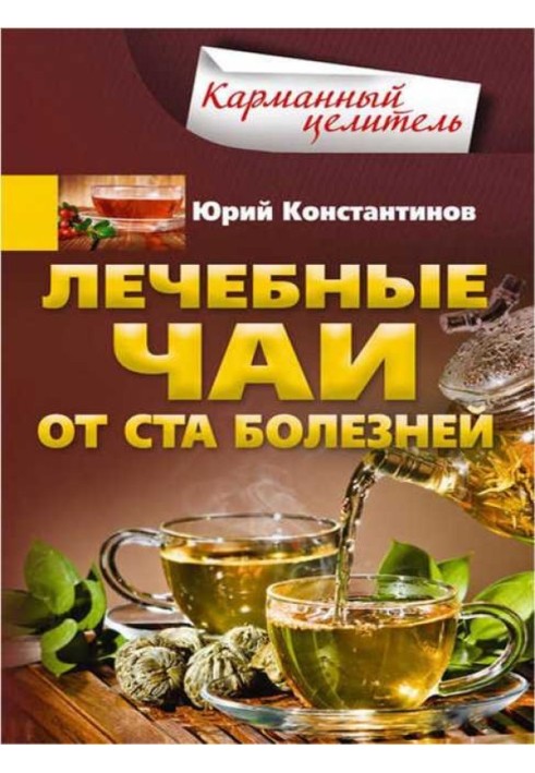 Лечебные чаи. От ста болезней