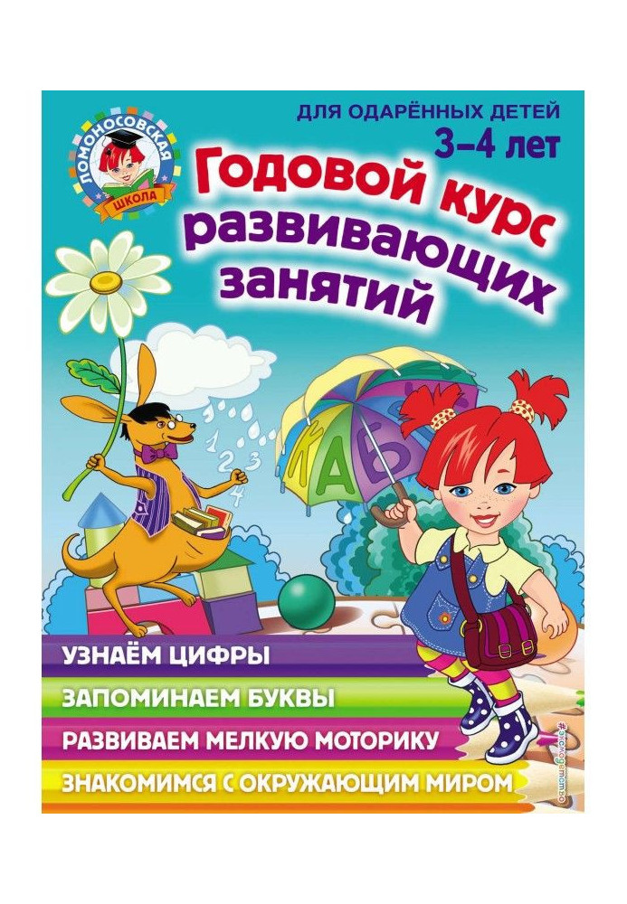 Годовой курс развивающих занятий для одарённых детей 3–4 лет