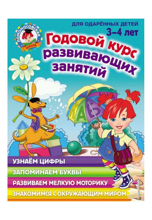 Годовой курс развивающих занятий для одарённых детей 3–4 лет