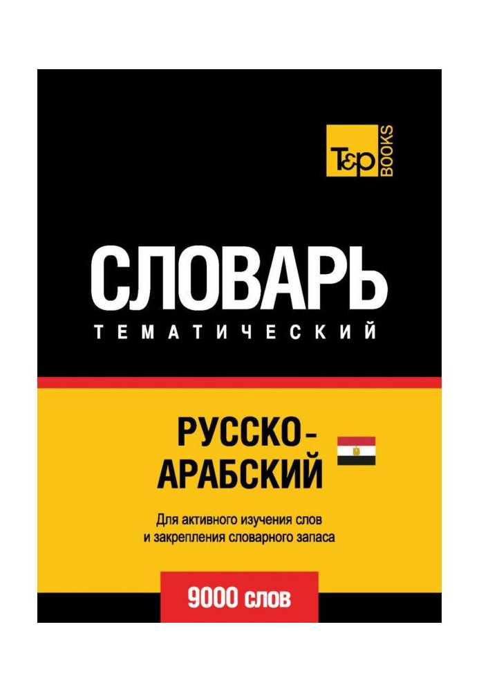 Російсько-арабський (єгипетський) тематичний словник. 9000 слів