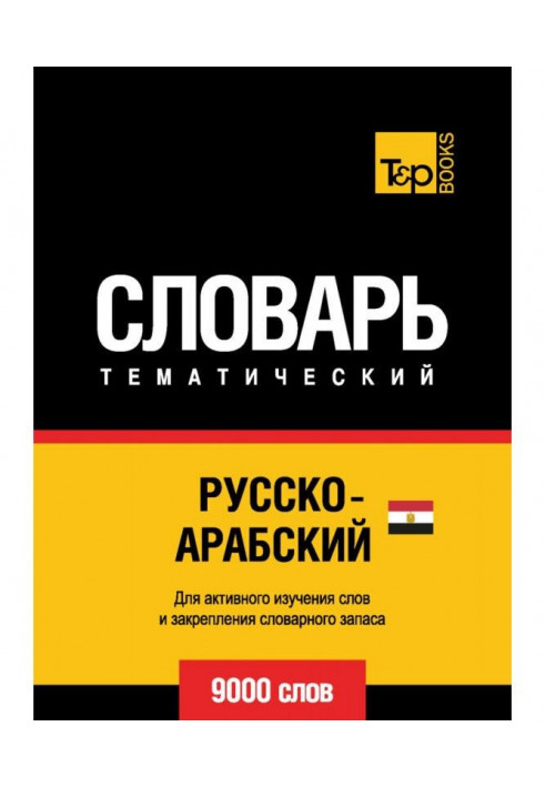 Російсько-арабський (єгипетський) тематичний словник. 9000 слів