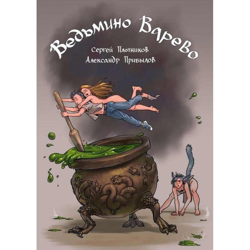 Witch's brew