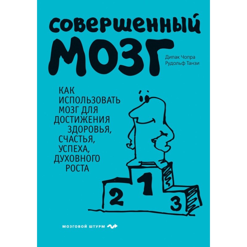 Совершенный мозг. Как...