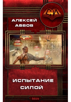 Испытание Силой