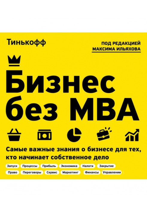 Бизнес без MBA