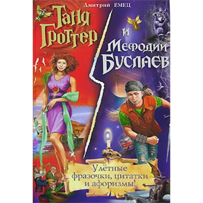Таня Гроттер и Мефодий...