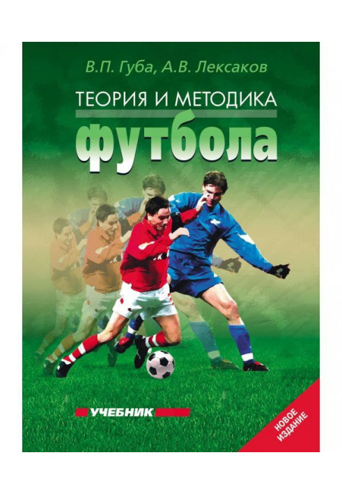 Theory and methodology of football. Textbook