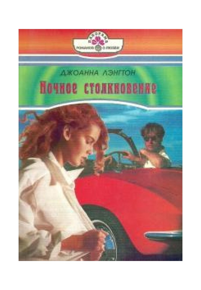 Ночное столкновение