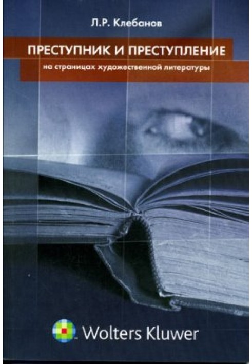 Злочинець та злочин на сторінках художньої літератури
