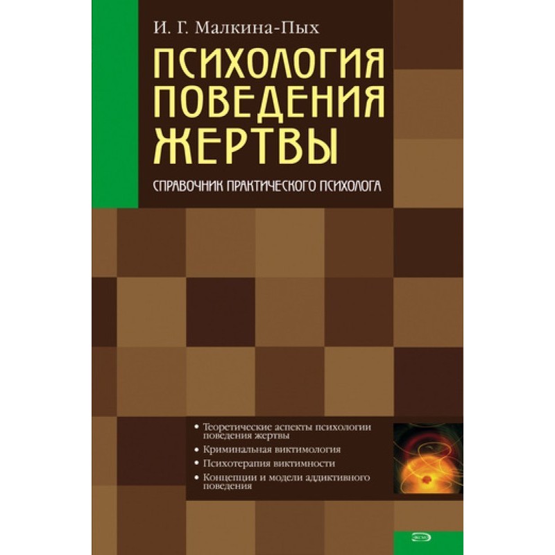 Психология поведения жертвы
