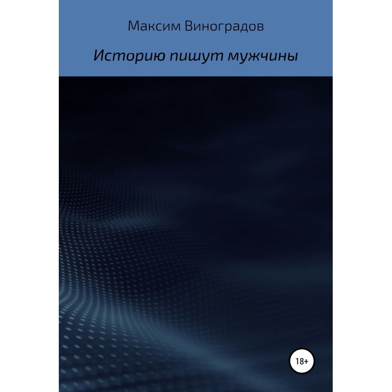 Историю пишут мужчины