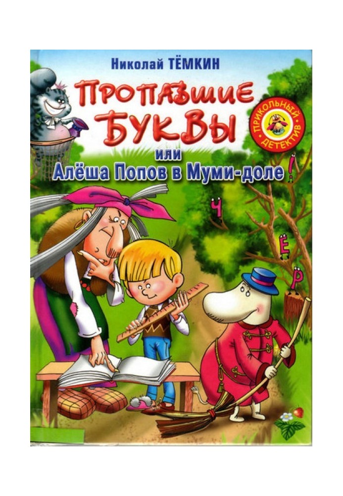 Зниклі літери, або Альоша Попов у Мумі-долі