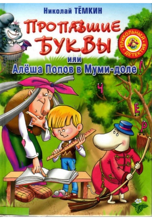 Зниклі літери, або Альоша Попов у Мумі-долі