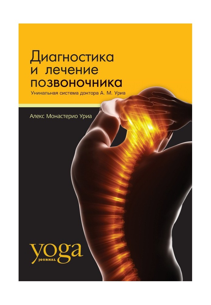 Діагностика та лікування хребта. Унікальна система доктора А. М. Уріа