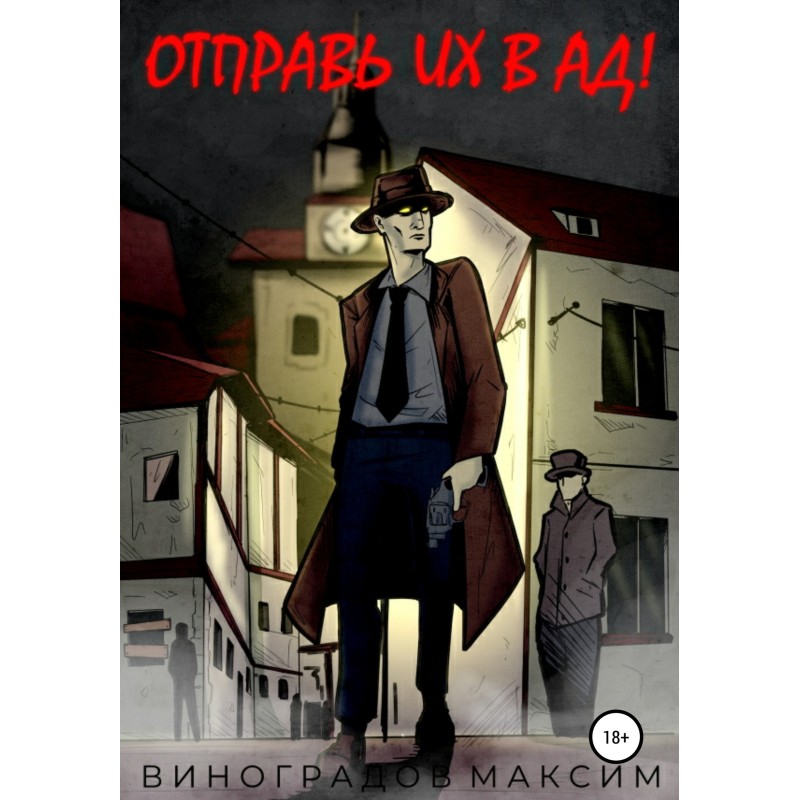 Отправь их в Ад!