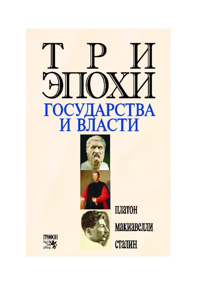 Три эпохи государства и власти