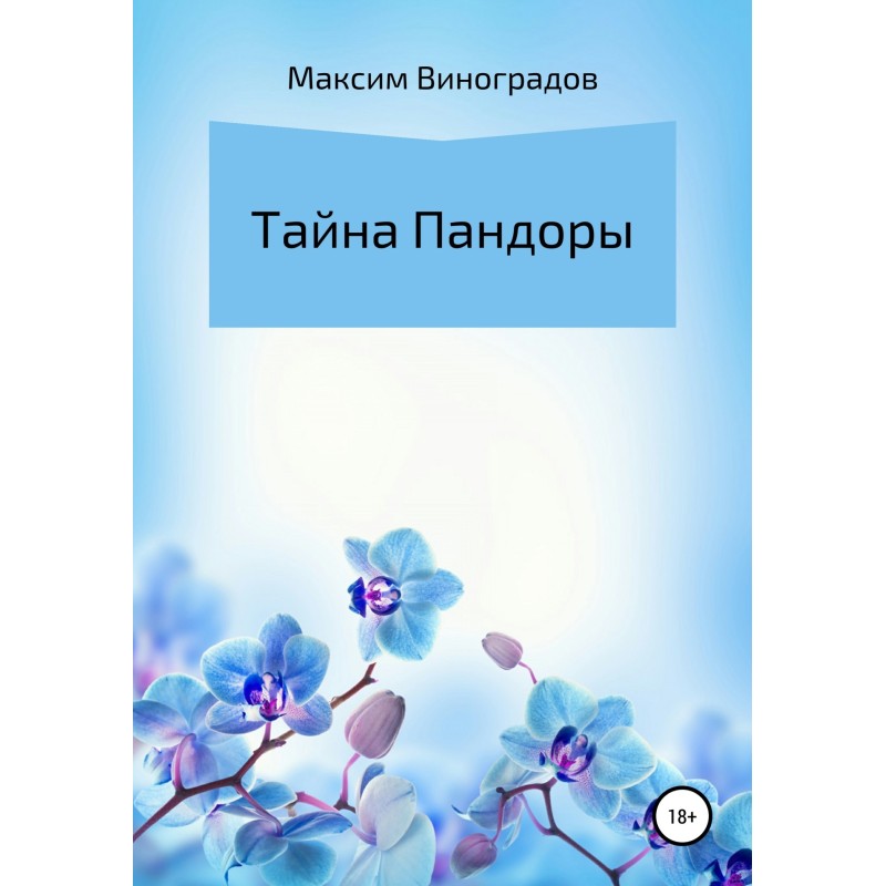 Тайна Пандоры