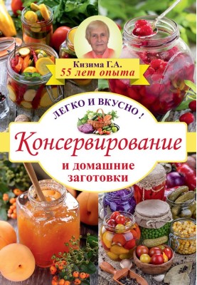 Консервування та домашні заготівлі. Легко та смачно